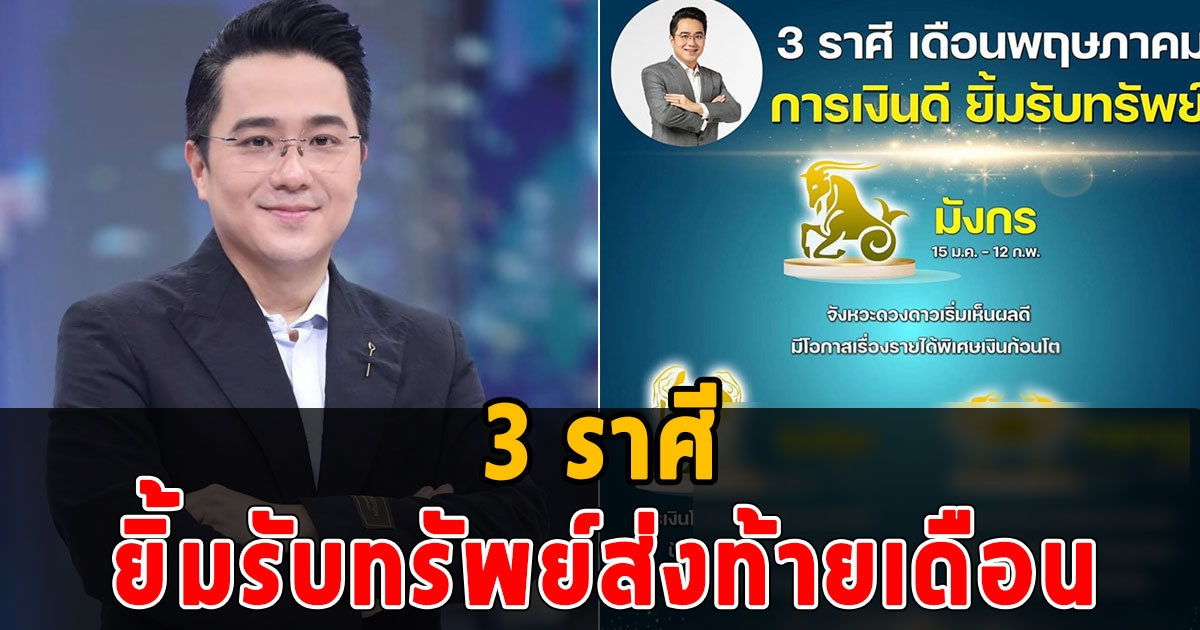 3 ราศี เดือนพฤษภาคมการเงินดี ยิ้มรับทรัพย์