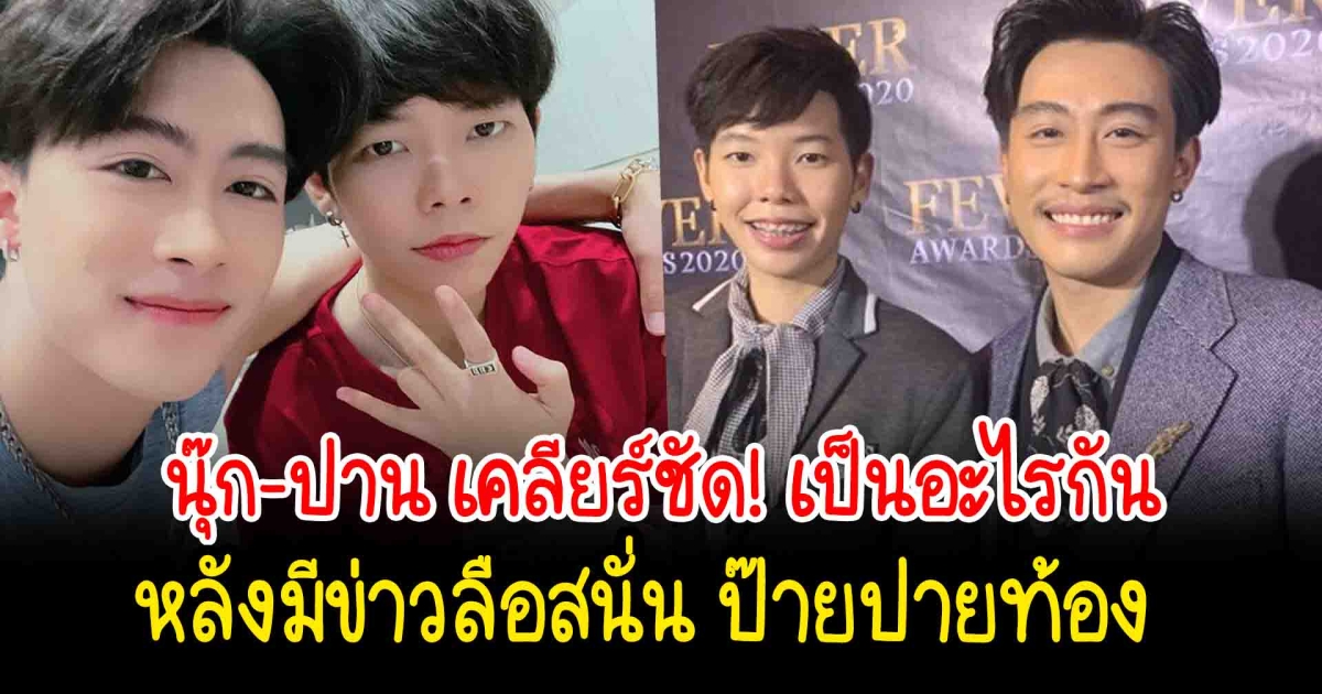 นุ๊ก ปาย เคลียร์ชัด เป็นอะไรกัน ตอบดราม่าประเด็นท้อง-ไม่ท้อง