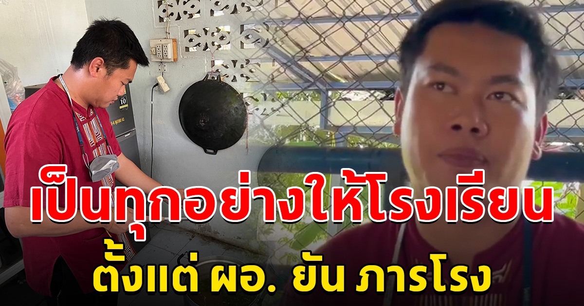 ครูสู้ชีวิต เล่าทั้งน้ำตา เป็นทั้งครู ผอ. ธุรการ พ่อครัว ยันภารโรง
