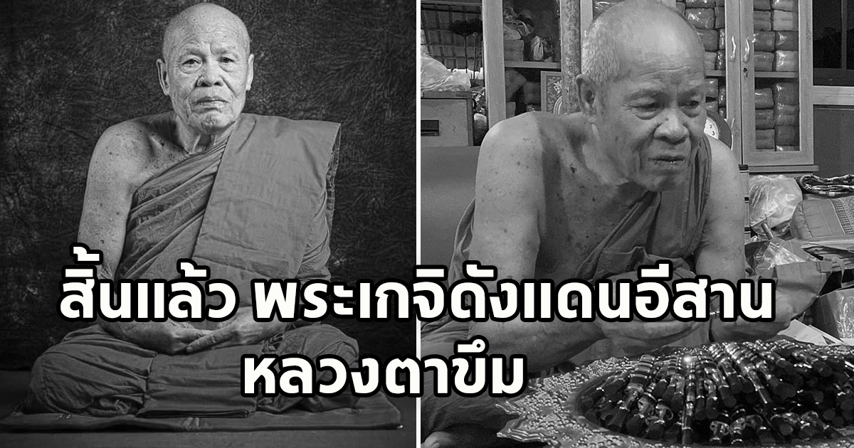 ลูกศิษย์อาลัย สิ้นแล้ว หลวงตาขึม พระเกจิดังแดนอีสาน สิริอายุ มงคล