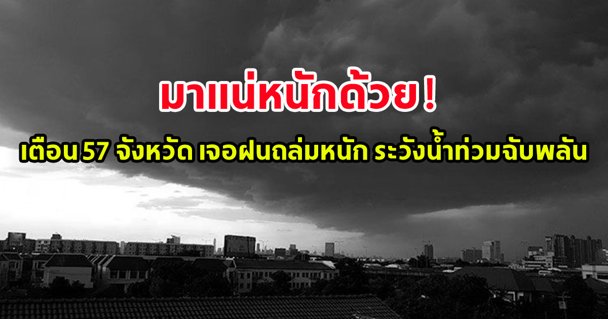 มาแน่หนักด้วย กรมอุตุฯ เตือน 57 จังหวัด เจอฝนถล่มหนัก ระวังน้ำท่วมฉับพลัน