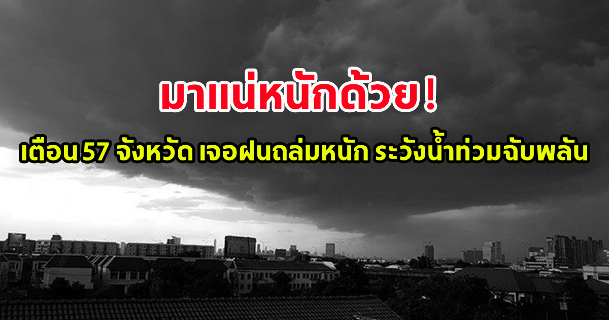 มาแน่หนักด้วย  กรมอุตุฯ เตือน 57 จังหวัด เจอฝนถล่มหนัก ระวังน้ำท่วมฉับพลัน