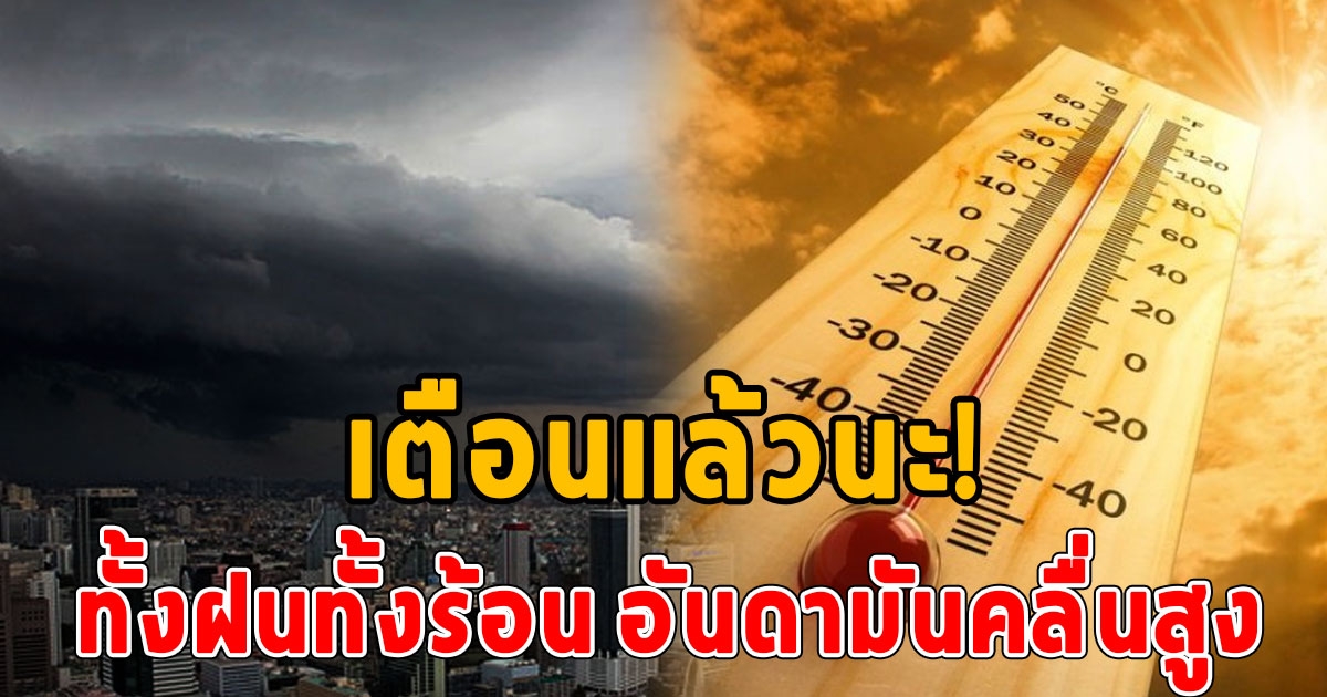 กรมอุตุฯ เตือนฝนฟ้าคะนอง ลมกระโชกแรง ฝนตกหนัก - อากาศร้อนจัด ขณะที่อันดามันคลื่นสูง ขอชาวเรือระมัดระวังการเดินเรือ