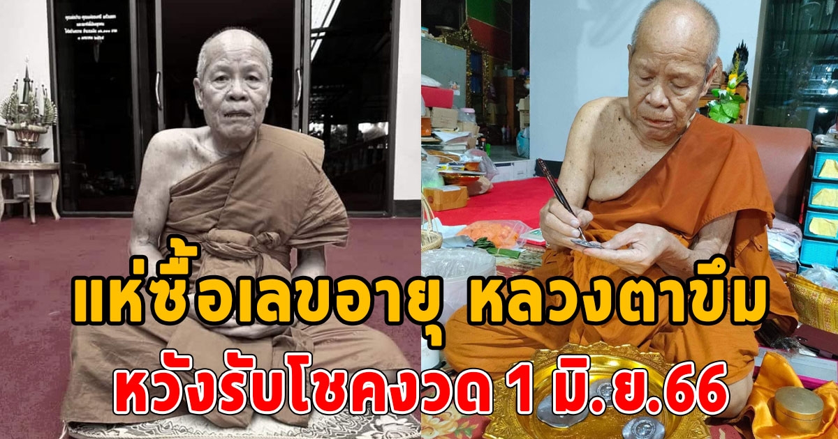 แห่ซื้อเลขอายุ หลวงตาขึม เกจิดังแดนอีสานใต้ มรณภาพ