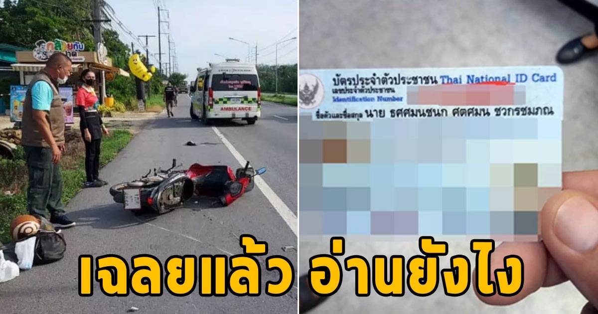 ตำรวจและกู้ภัยกุมหัว เจอรายชื่อผู้บาดเจ็บอ่านยาก ธศศมนชนก ศตศมน ต้องอ่านยังไง ล่าสุดมีเฉลยแล้ว