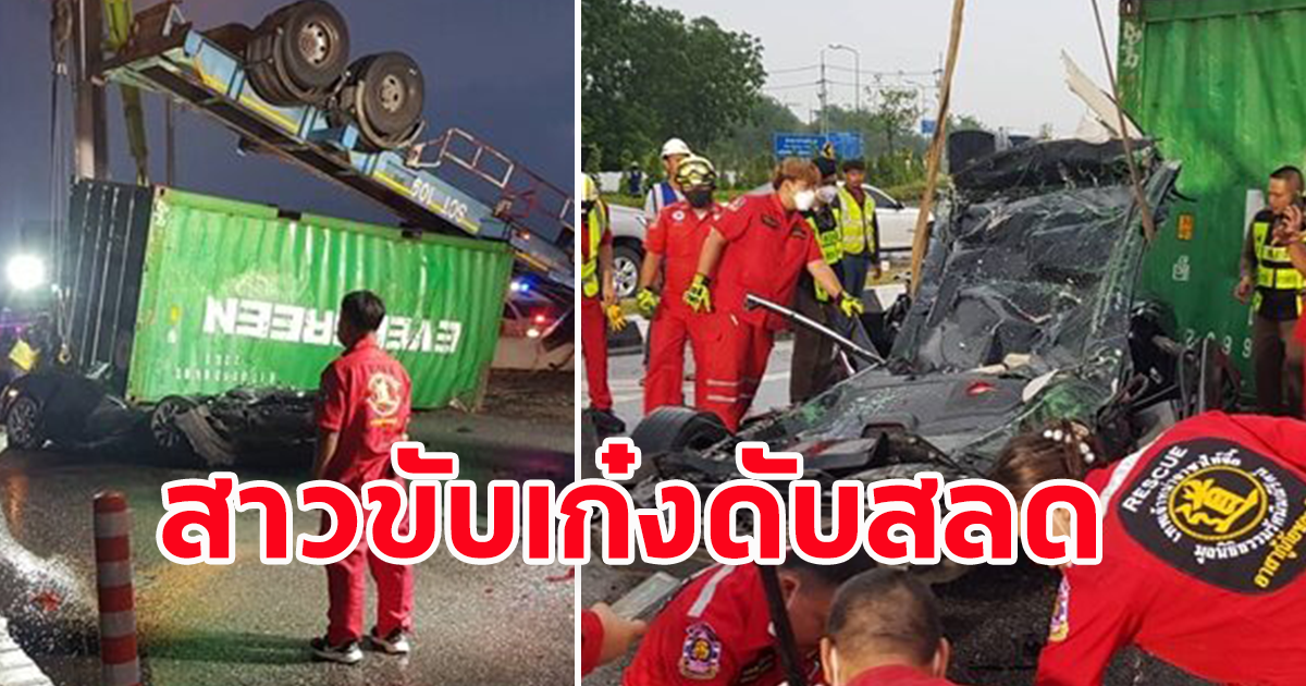 18 ล้อ เบรกไม่อยู่ เสียหลักพลิกคว่ำ ตู้คอนเทนเนอร์ทับเก๋ง สาวคนขับดับ