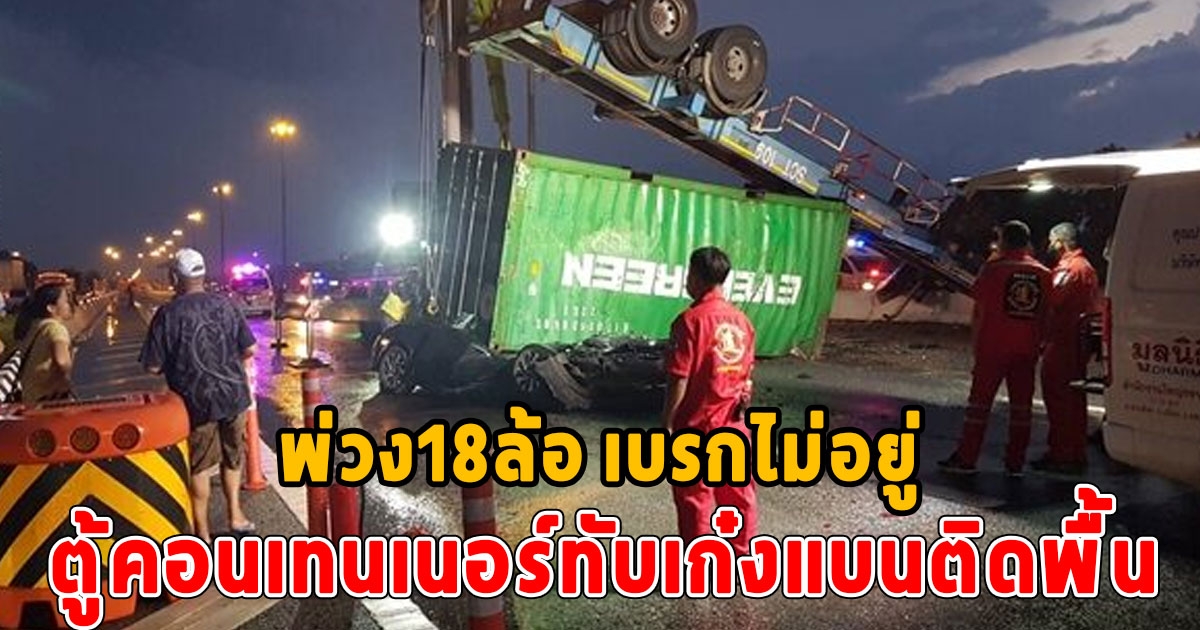 สาวดับสลด หลังพ่วง18ล้อ เบรกไม่อยู่พลิกคว่ำ ตู้คอนเทนเนอร์ทับเก๋งแบนติดพื้น