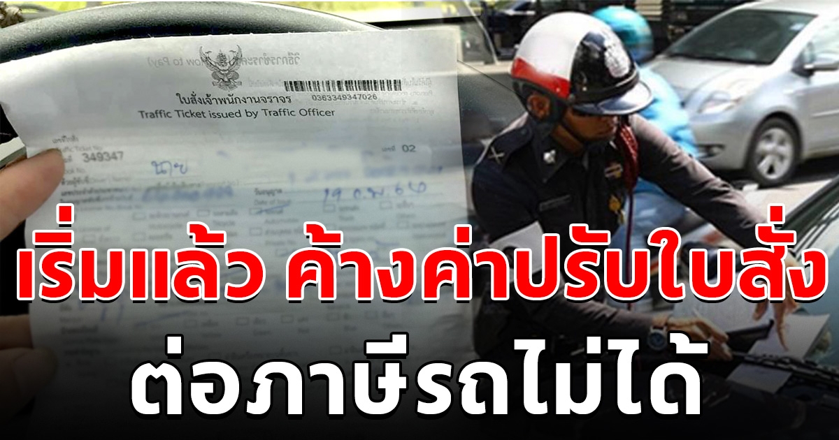 เริ่มแล้ว ค้างค่าปรับใบสั่งจราจร ต่อภาษีรถไม่ได้