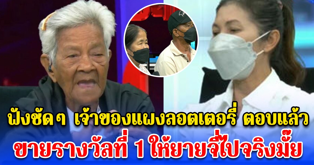 เจ้าของแผงลอตเตอรี่ ตอบแล้ว ขายรางวัลที่ 1 ให้ยายจี่ไปจริงมั๊ย