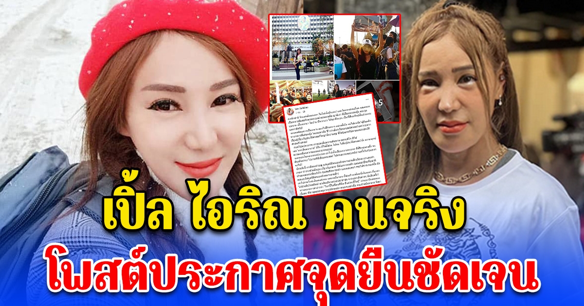 เปิ้ล ไอริณ คนจริง ประกาศจุดยืน โพสต์ชัดเจน