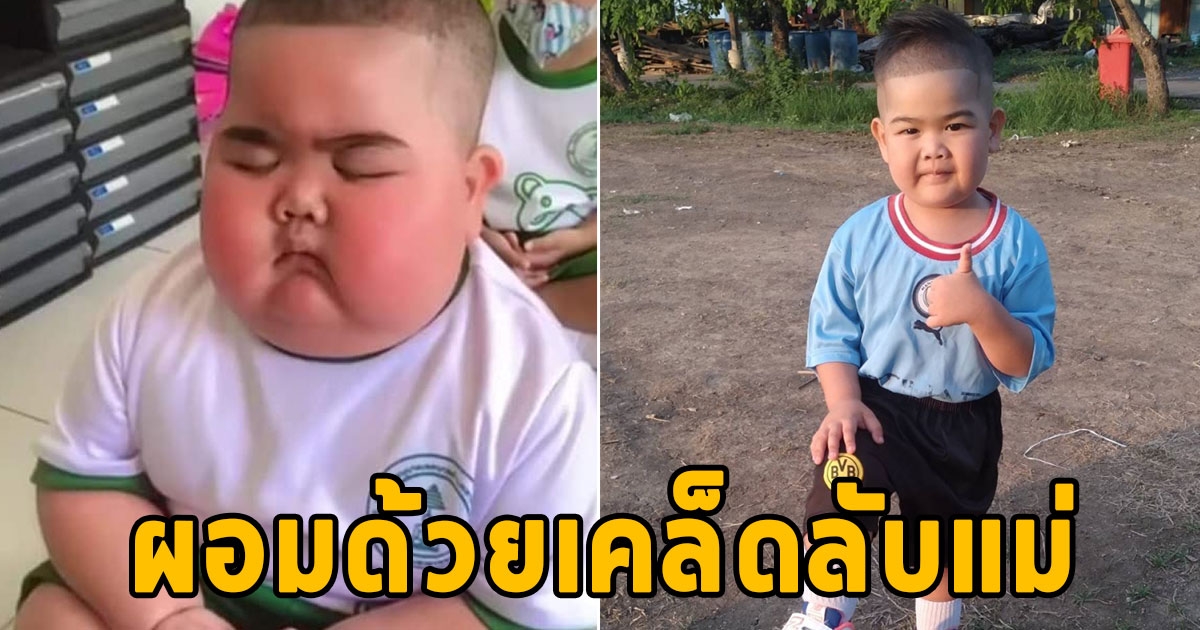 แม่เผยแล้ว วิธีทำให้ น้องกัสตั้น เด็กอ้วนดังในโซเชียล ผอมลง