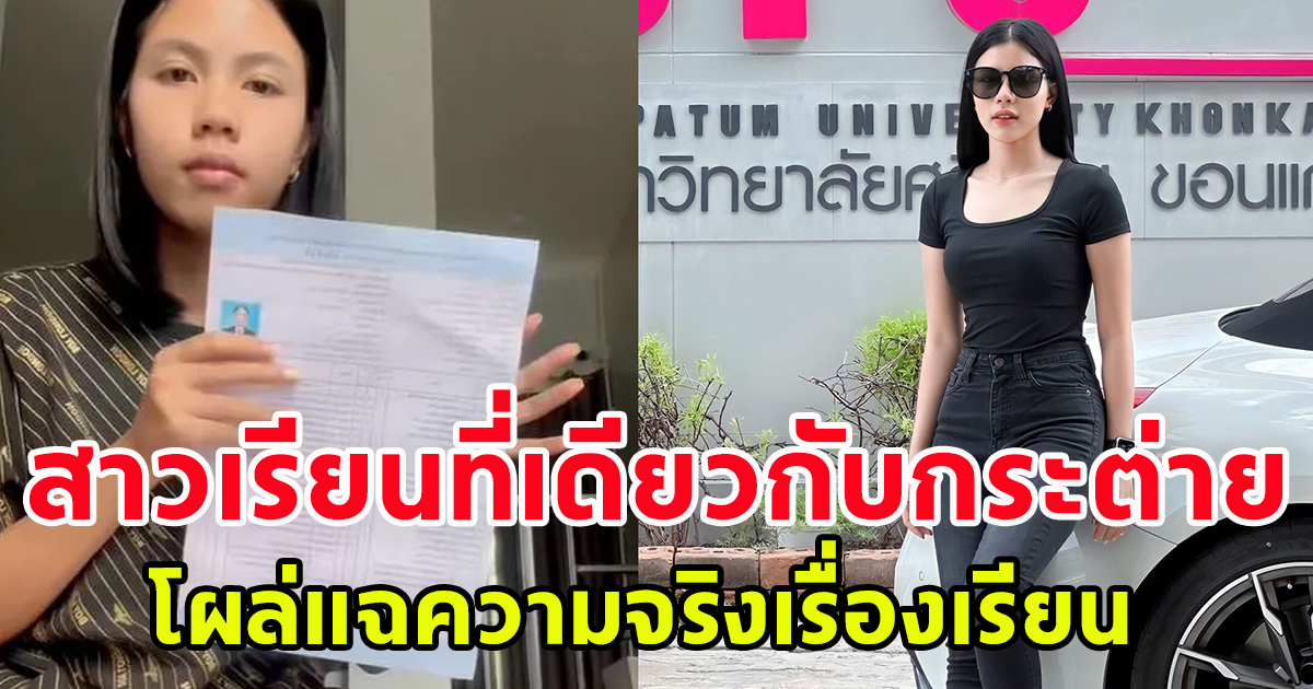 สาวเรียนที่เดียวกับ กระต่าย พรรณิภา เผยความจริง เรื่องเรียน