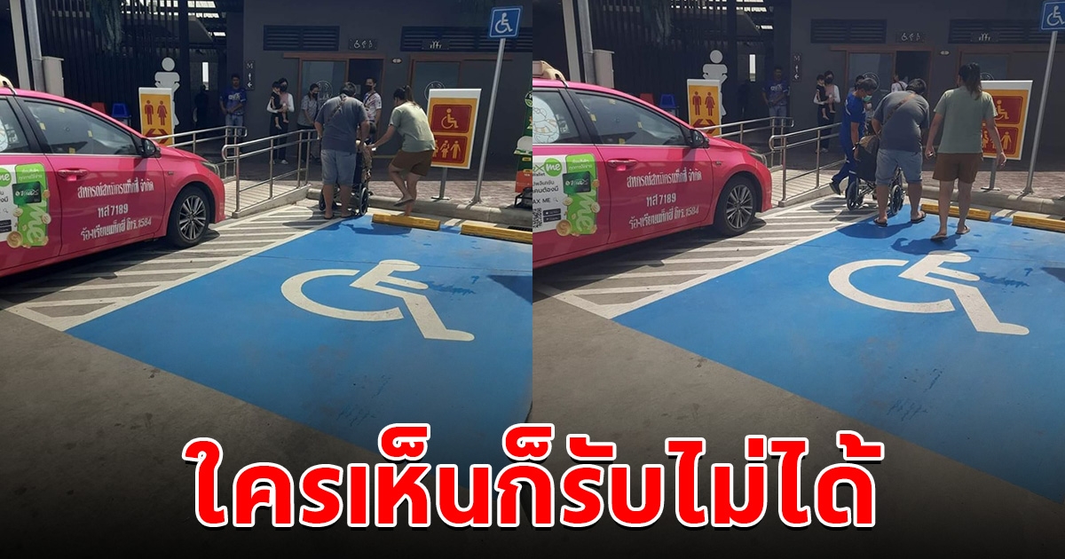 ใครเห็นก็รับไม่ได้ แท็กซี่ไร้จิตสำนึก สร้างความลำบากให้ผู้พิการ