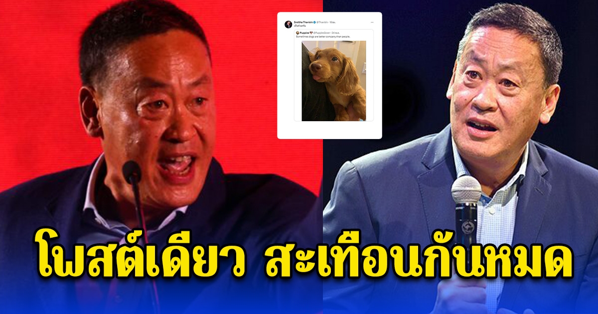 เศรษฐา ทวีสิน แคนดิเดตนายกรัฐมนตรี พรรคเพื่อไทย โพสต์เดียวสะเทือนกันหมด