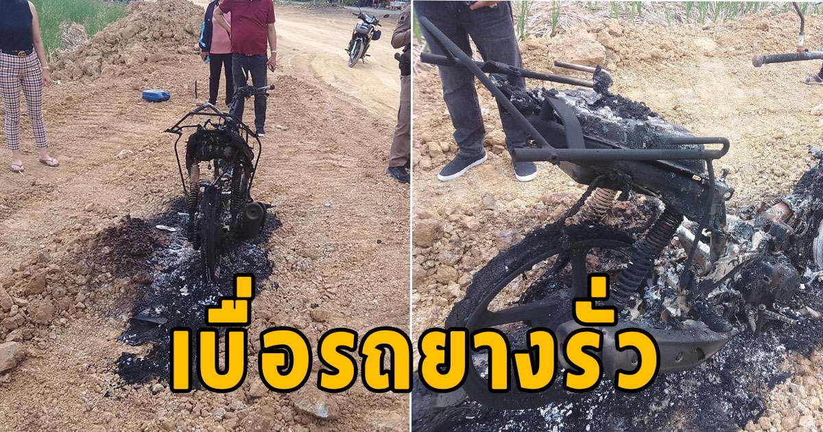 ไรเดอร์หัวร้อน เบื่อรถยางรั่ว จุดไฟเผาทิ้งซะเลย