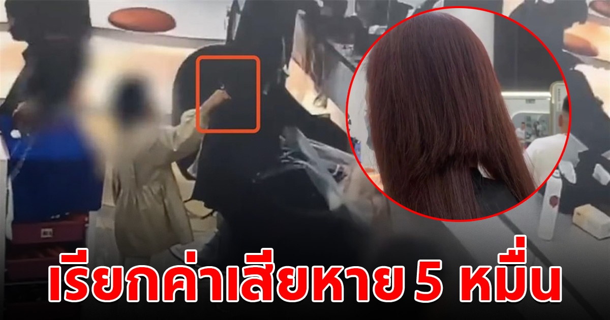 สาวไปทำผม เจอเด็ก 6 ขวบ หยิบกรรไกรหนีบผมแหว่ง เรียกค่าเสียหาย 5 หมื่น