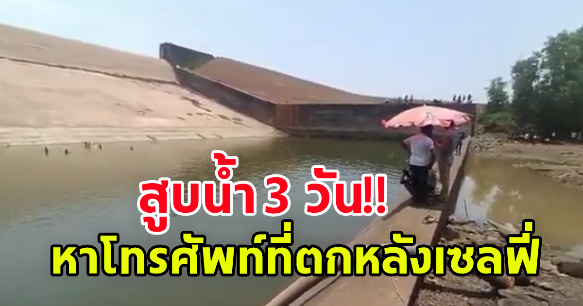 เจ้าหน้ารัฐ ที่อินเดีย ถูกสั่งพักงาน หลังทำมือถือตกน้ำ เลยสูบน้ำออกเพื่อค้นหา