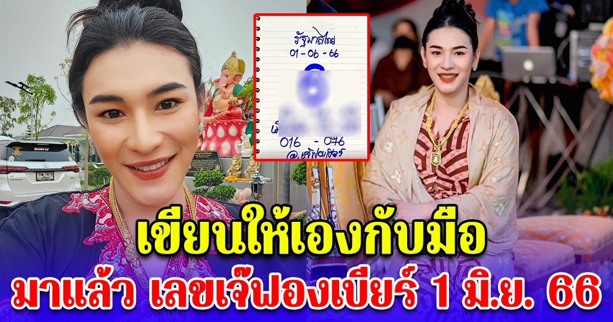 เลขเจ๊ฟองเบียร์ ไม่ทำให้ผิดหวัง 1 มิถุนายน 66