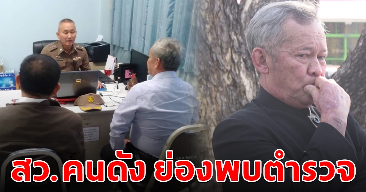 ส.ว.คนดัง ย่องพบตำรวจ ปมคดีชายชุดดำ ตำรวจแจ้ง 3 ข้อหา