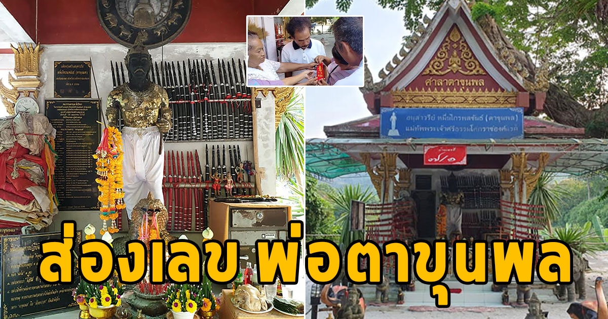 คอหวยตาลุก เลขเด็ดพิธีบวงสรวง พ่อตาขุนพล