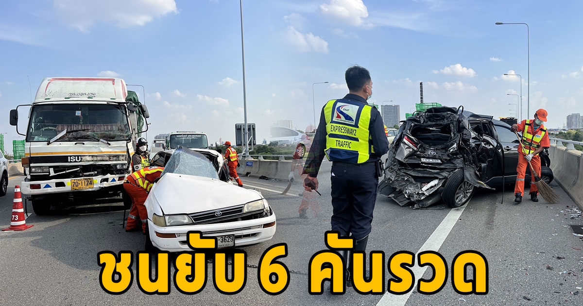 รถบรรทุกเบรคไม่อยู่พุ่งชนเก๋งบนทางด่วนพังยับ 6 คันรวด