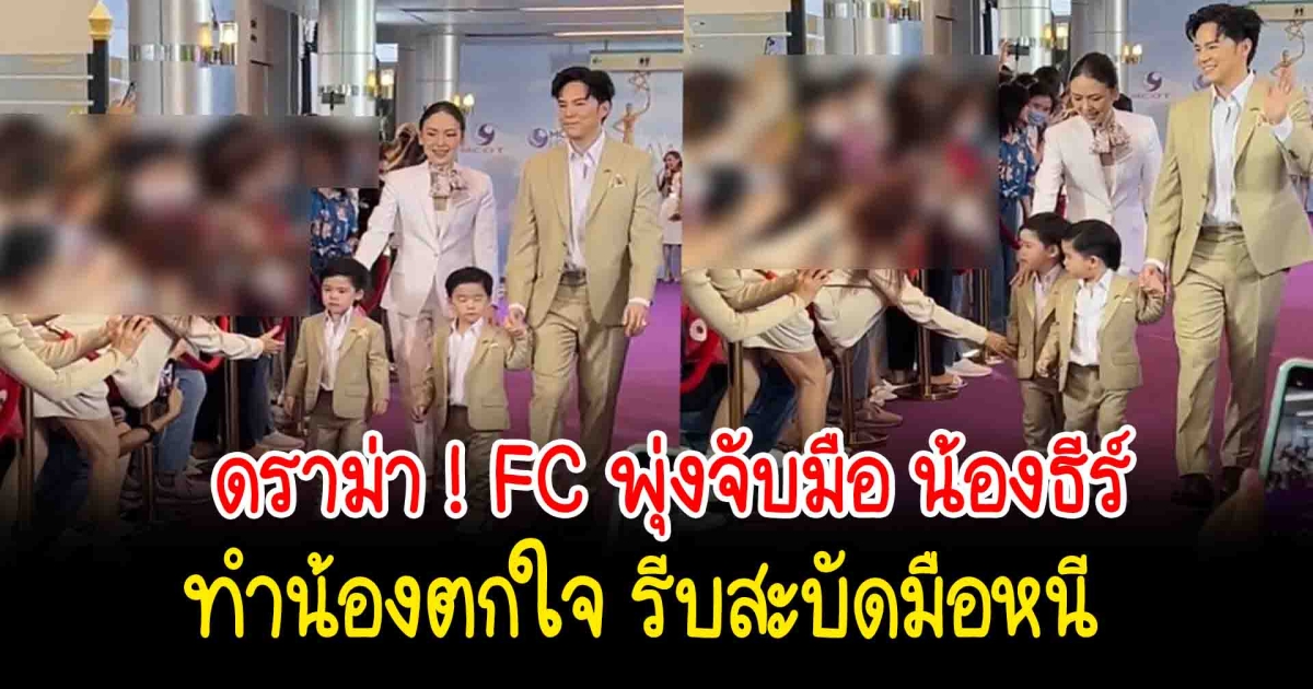 ดราม่า FC พุ่งจับมือ น้องธีร์ ลูกชาย บีม กวี ทำน้องตกใจ รีบสะบัดมือหนี