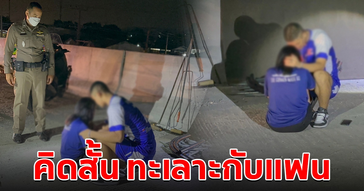 สาวทะเลาะกับแฟน คิดสั้น จนท.รุดช่วยไว้ได้ทัน