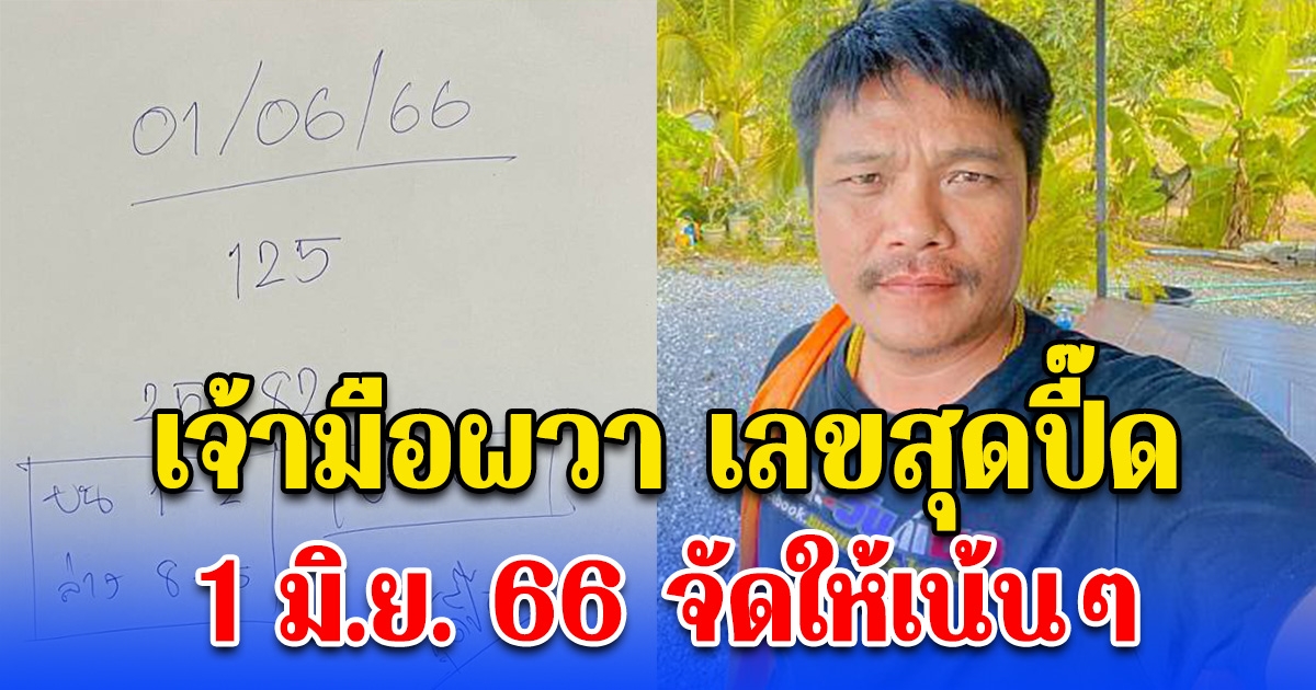 เจ้ามือผวา เลขสุดปี๊ด 1 มิ.ย. 66 จัดให้เน้นๆ