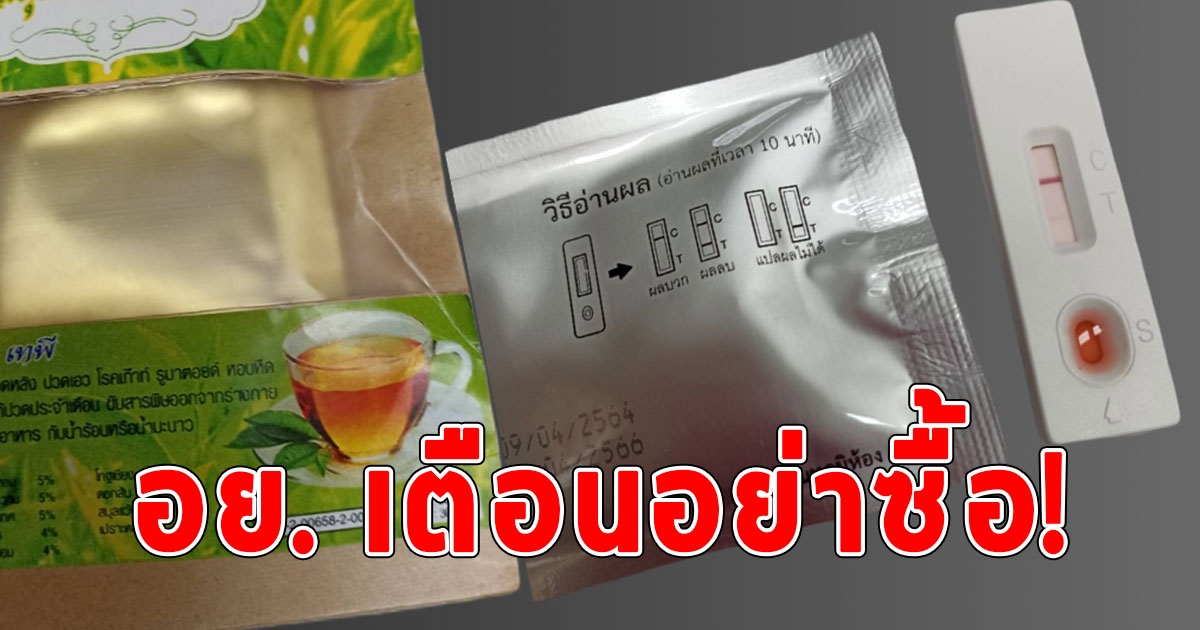 อย. เตือนอย่าซื้อเครื่องดื่มโสม กระชายดำ ยี่ห้อนี้ พบสเตียรอยด์ โฆษณาเกินจริง พบยกเลิกเลขสารบบไปแล้ว 2 ปี
