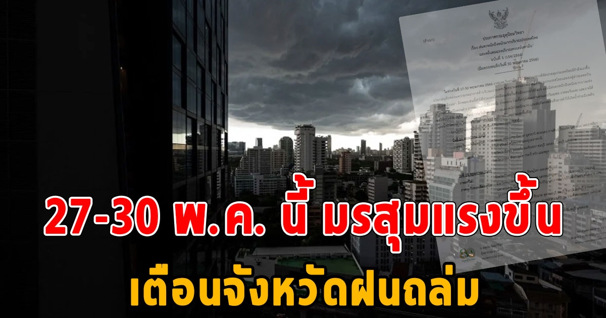 เช็กด่วนๆ จังหวัดไหนโดนบ้าง อุตุฯ เตือนฝนถล่มไทย 27-30 พ.ค. นี้ มรสุมแรงขึ้น
