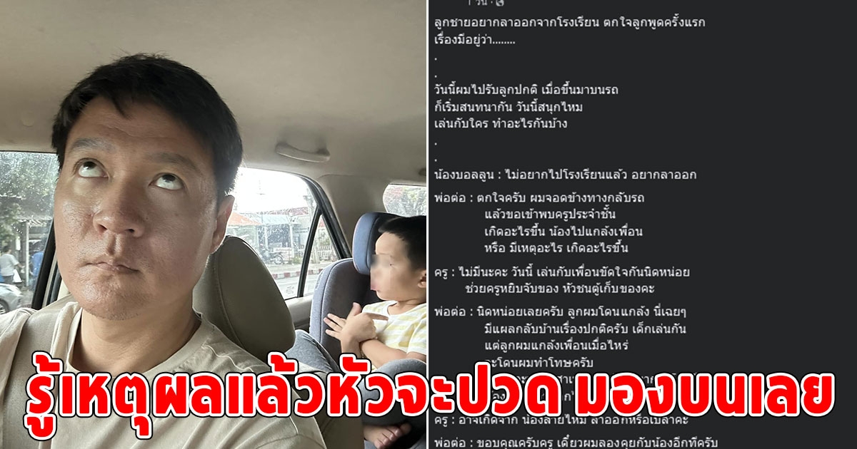 พ่อตกใจ จู่ๆลูกวัย 4 ขวบบอกอยากลาออกจากโรงเรียน กินไม่ได้ นอนไม่หลับ โร่ถามครูถึงรู้ความจริง โถ่ลูกเอ๊ย