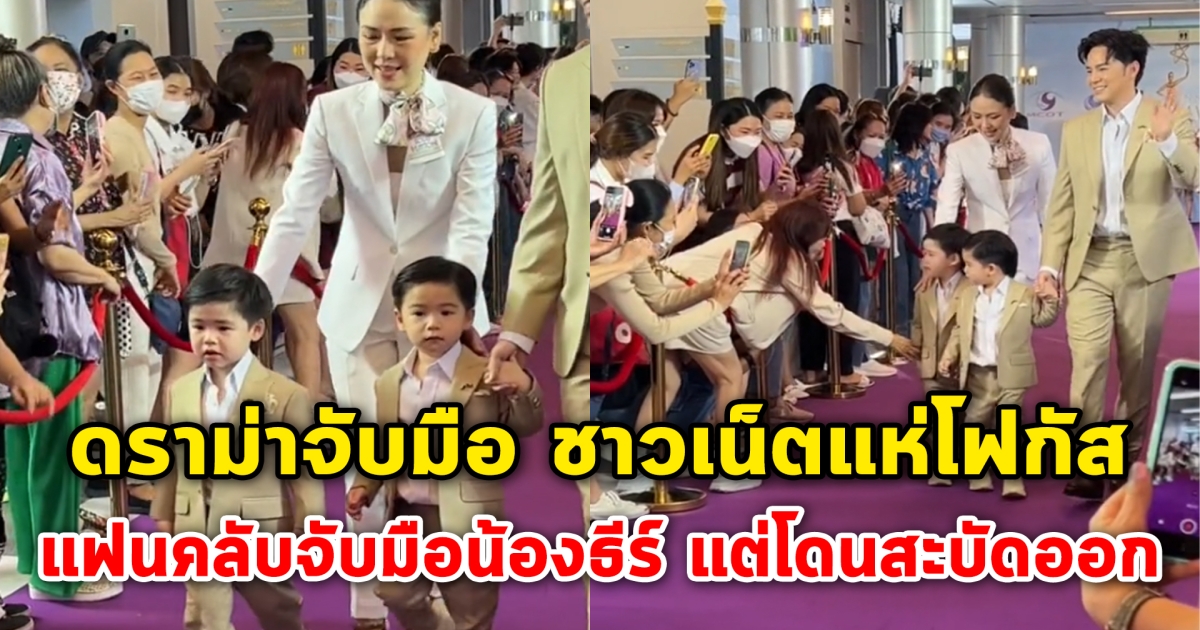 ดราม่าจับมือ ชาวเน็ตแห่โฟกัส จังหวะแฟนคลับจับมือน้องธีร์ แต่โดนสะบัดออก