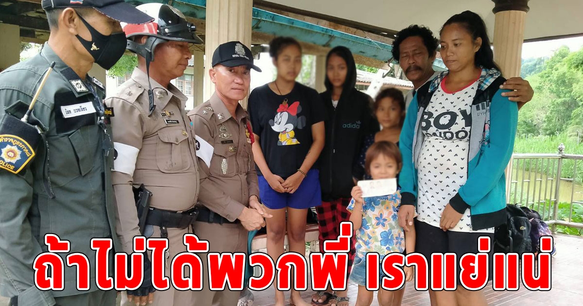 ครอบครัวใหญ่ 6 ชีวิต ตกงาน ตกรถ หมดเงิน โชคดีที่พบผู้กองใจงาม สอบถาม ที่มา สุดท้ายมอบเงินให้ประทังชีวิต