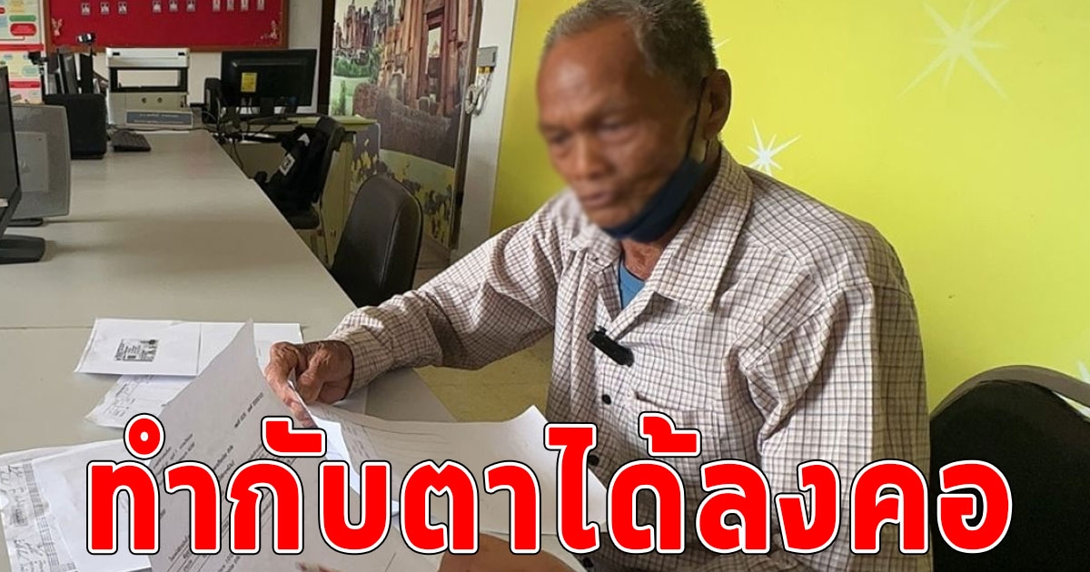 คุณตาวัย 78 เข่าทรุด ถูกผู้จัดการสหกรณ์การเกษตร เอาชื่อไปกู้เงิน เป็นหนี้ไม่รู้ตัวเกือบ 1 ล้าน