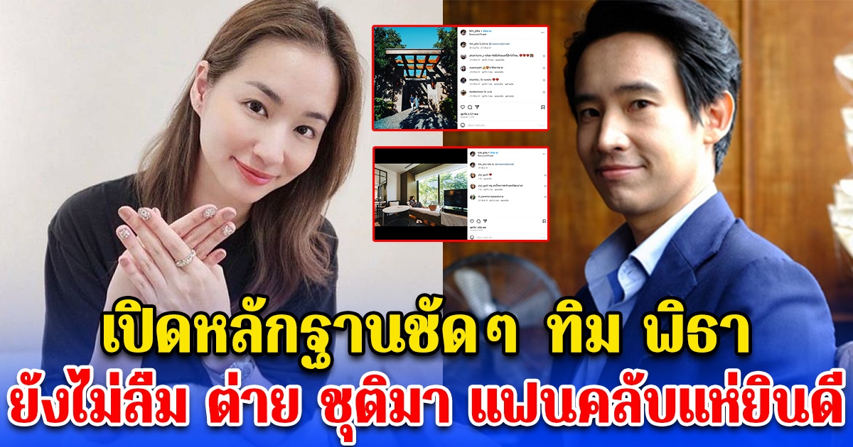 เปิดหลักฐานชัดๆ ทิม พิธา ยังไม่ลืม ต่าย ชุติมา งานนี้แฟนคลับแห่ยินดี