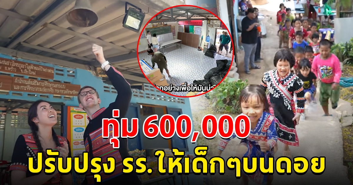 ยูทูปเบอร์สาวคนดัง ควงหวานใจ ทุ่ม 600,000 ปรับปรุงโรงเรียนให้น้องๆบนดอย