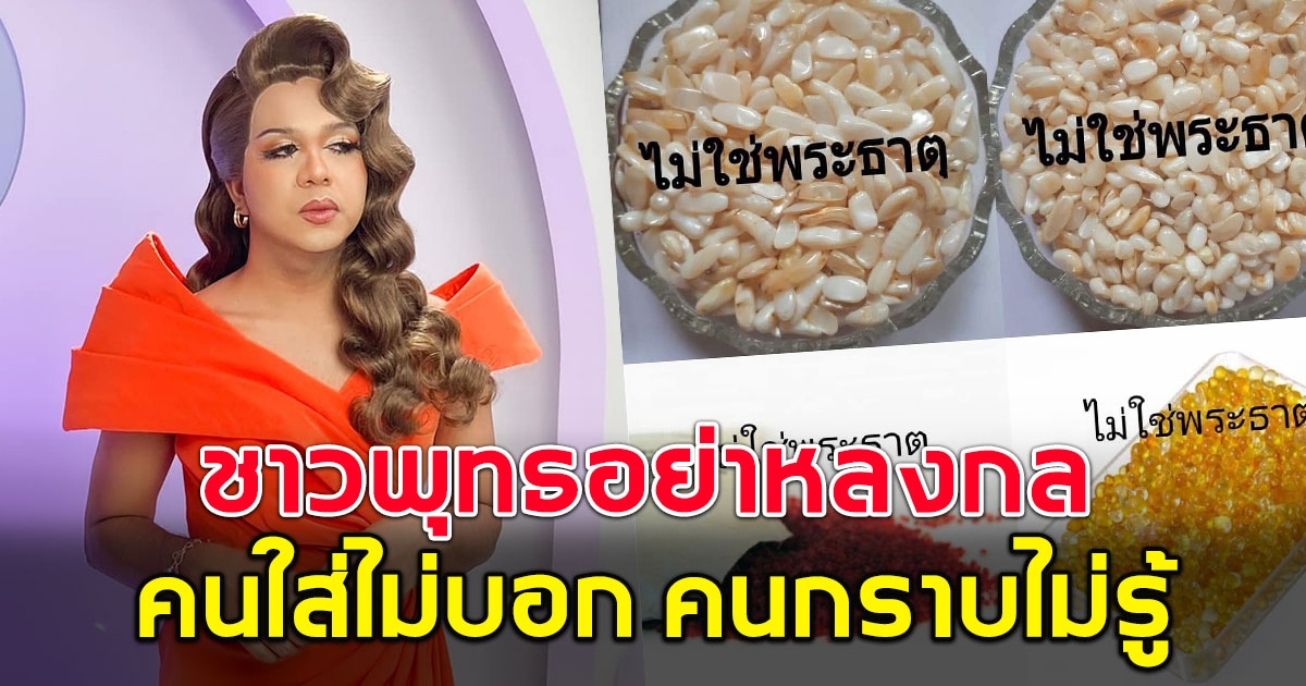 แพรรี่ เตือนชาวพุทธ อย่าหลงกล โดนพระอลัชชีหลอกเงิน