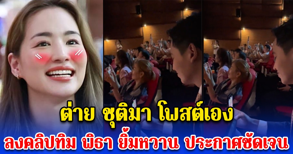 ต่าย ชุติมา โพสต์เอง ลงคลิปทิม พิธา ยิ้มหวาน ประกาศชัดเจน