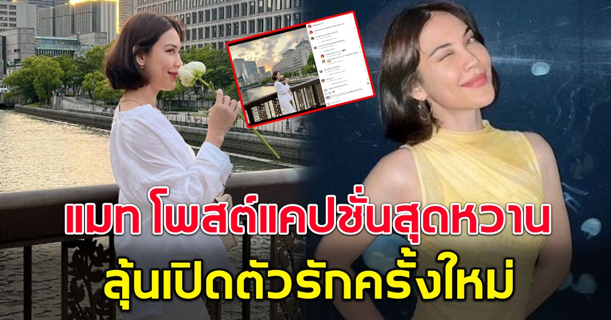 แมท ภีรนีย์ โพสต์แคปชั่นสุดหวาน แฟนคลับเตรียมลุ้น เปิดตัวรักครั้งใหม่