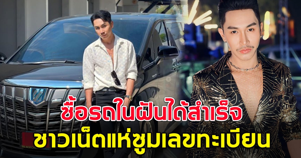 ตรี ชัยณรงค์ ซื้อรถในฝันสำเร็จ ชาวเน็ตไม่พลาดแห่ซูมเลขทะเบียน