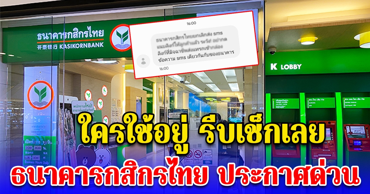 ธนาคารกสิกรไทย ส่องข้อความเตือน อย่ากดลิงก์ที่มิจฉาชีพส่งแทรกเข้ากล่องข้อความ