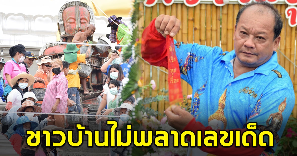 ชาวบ้านแห่บวงสรวง หลวงพ่อ วัดไผ่ขาด เห็นเลขชัดๆ 2 ตัว 3 ตัว