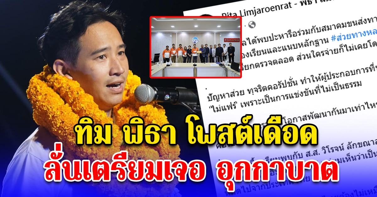 ทิม พิธา โพสต์เดือด ลั่นเตรียมเจอ อุกกาบาต