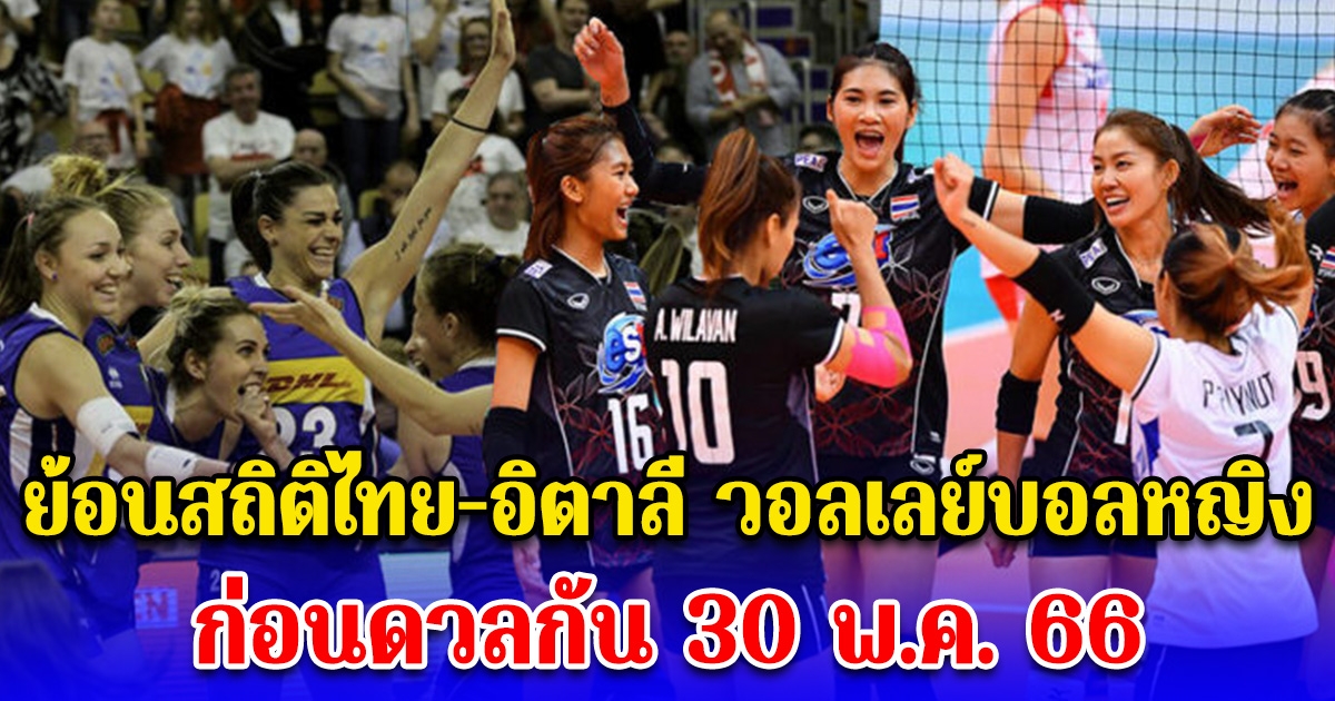 ย้อนสถิติไทย-อิตาลี วอลเลย์บอลหญิง ก่อนดวลกันนัดแรก 30 พ.ค. 66 นี้