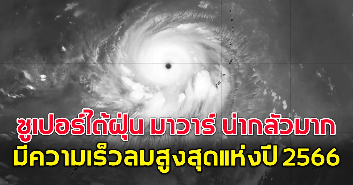 น่ากลัวมาก ซูเปอร์ไต้ฝุ่น มาวาร์ ขึ้นแท่นพายุมีความเร็วลมสูงสุดปี 2566