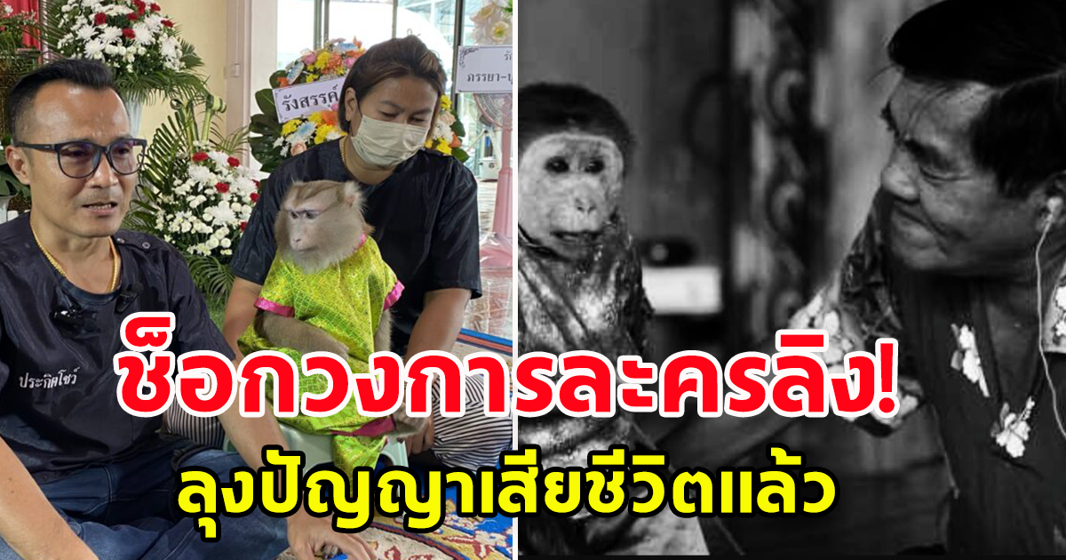 ช็อกวงการละครลิง ลุงปัญญา ผู้ก่อตั้ง ประกิต ศิษย์พระกาฬ เสียชีวิตแล้ว