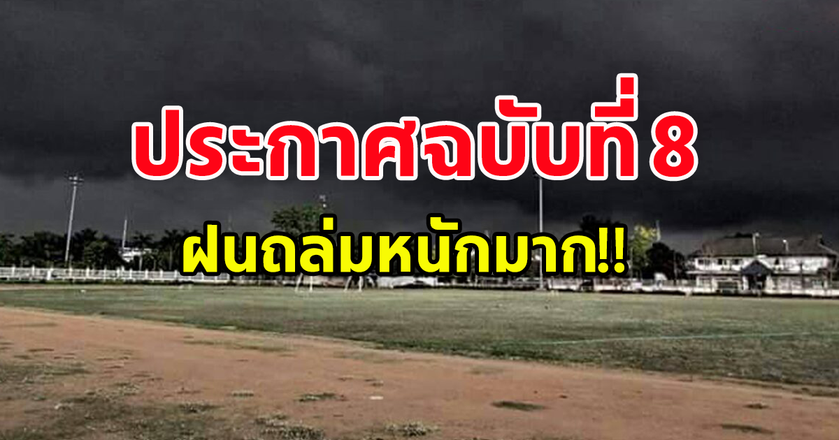 กรมอุตุฯ ประกาศฉบับ8 มรสุม ฝนหนักมาก