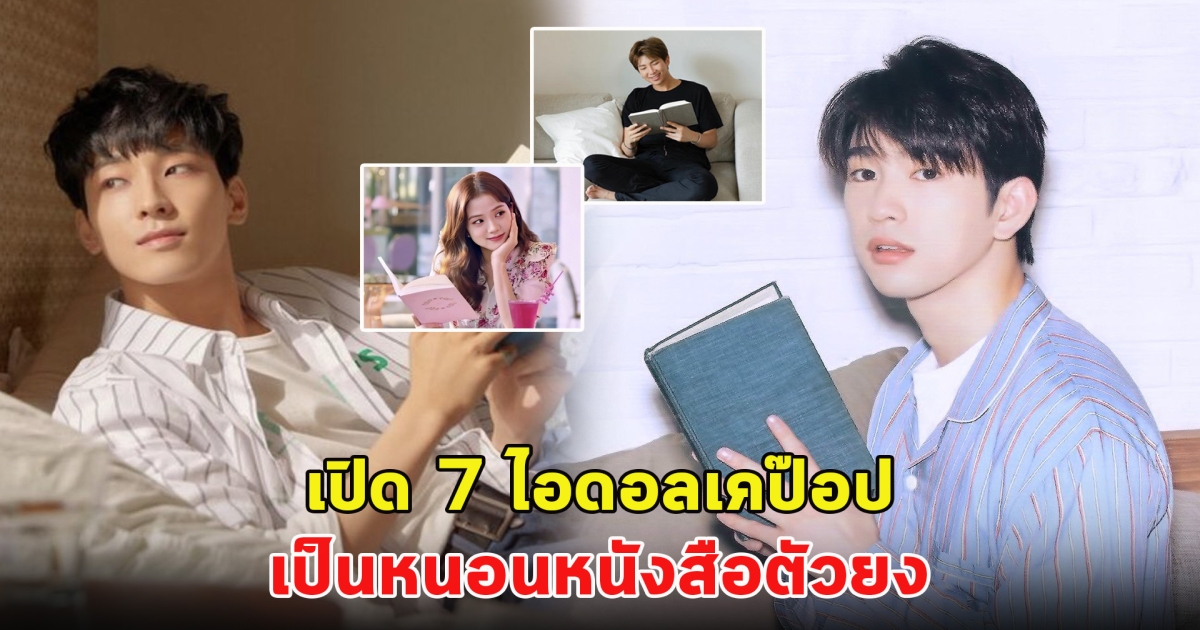 เปิด 7 ไอดอลเคป๊อป เป็นหนอนหนังสือตัวยง