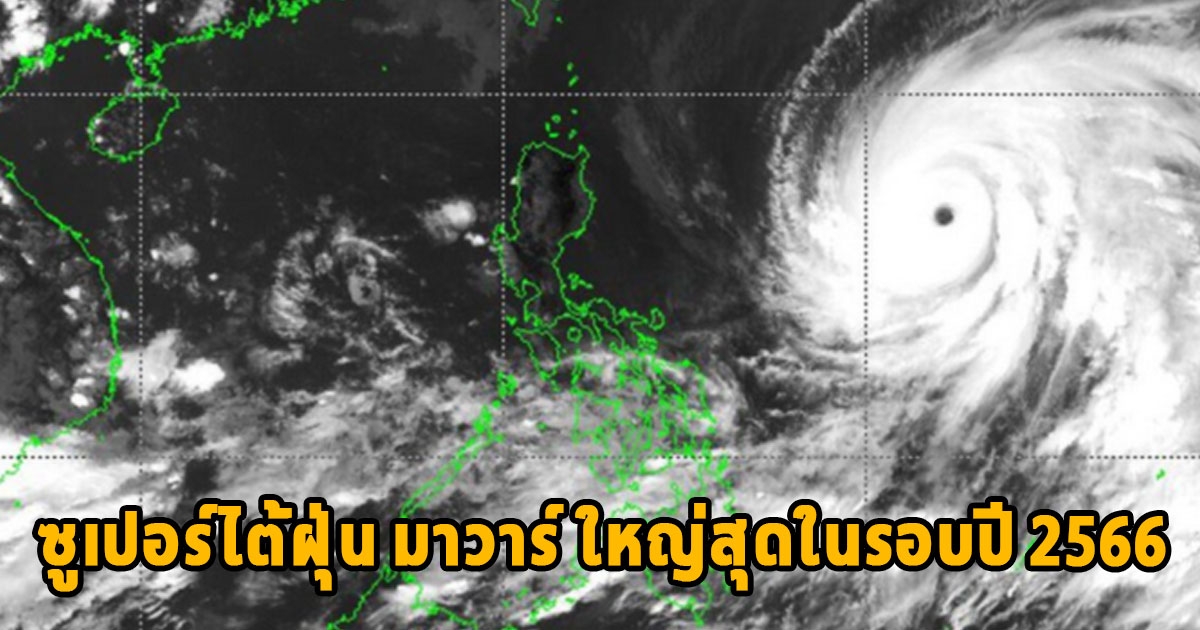 จับตา ซูเปอร์ไต้ฝุ่น มาวาร์ กำลังแรงเท่าเฮอริเคนระดับ 5 ใหญ่สุดในรอบปี 66