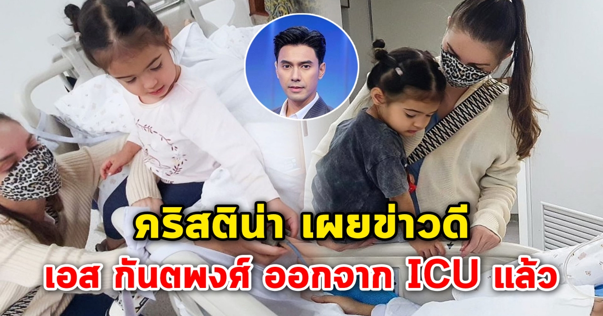 เผยข่าวดี เอส กันตพงศ์ ออกจาก ICU แล้ว